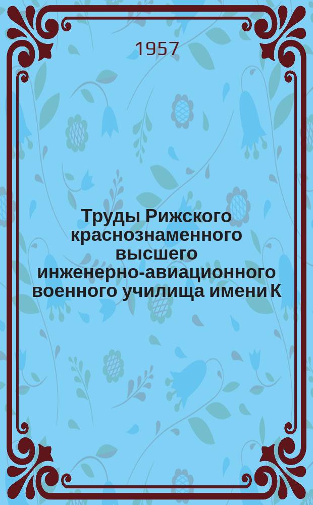 Труды Рижского краснознаменного высшего инженерно-авиационного военного училища имени К.Е. Ворошилова. Вып.30 : Намагничивание ферродиэлектриков