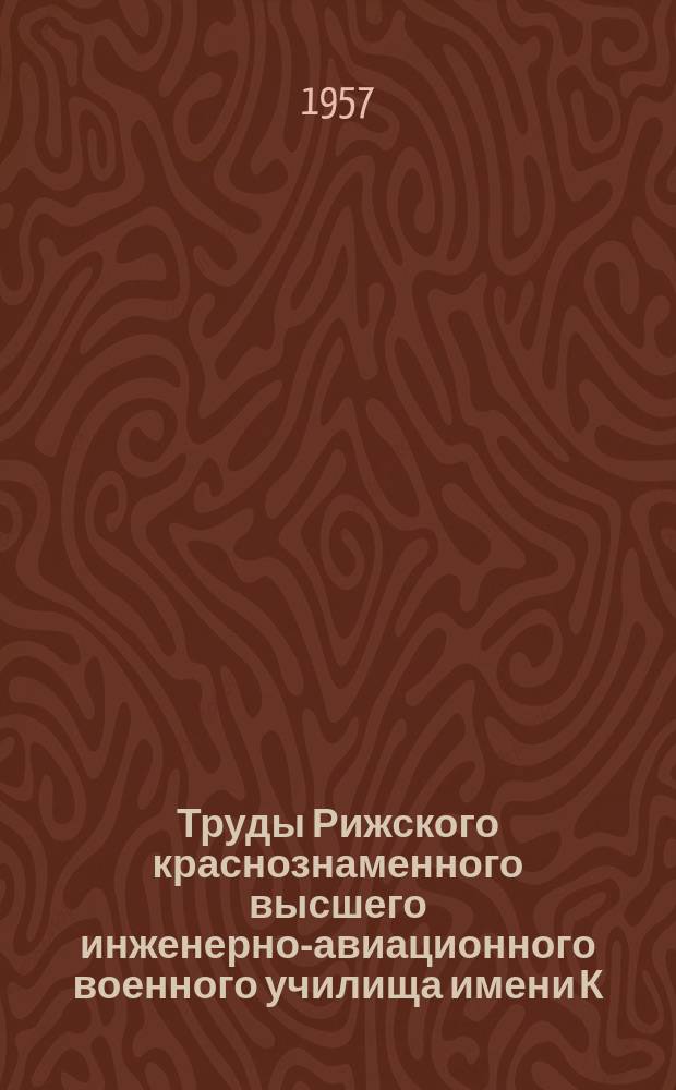 Труды Рижского краснознаменного высшего инженерно-авиационного военного училища имени К.Е. Ворошилова. Вып.34 : Вопросы металловедения