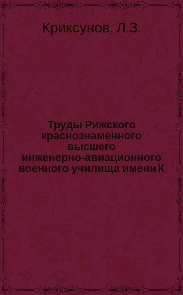 Труды Рижского краснознаменного высшего инженерно-авиационного военного училища имени К.Е. Ворошилова. Вып.41 : Инфракрасные лучи и теория теплового излучения