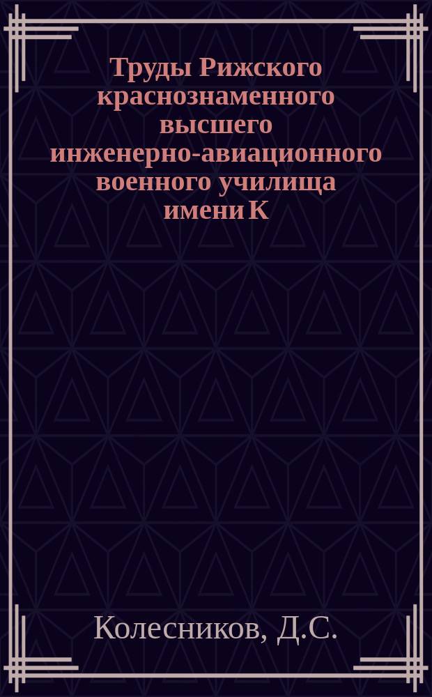 Труды Рижского краснознаменного высшего инженерно-авиационного военного училища имени К.Е. Ворошилова. Вып.43 : О взаимовлиянии вооружения и тактики русской армии в 50-70 XIX в.