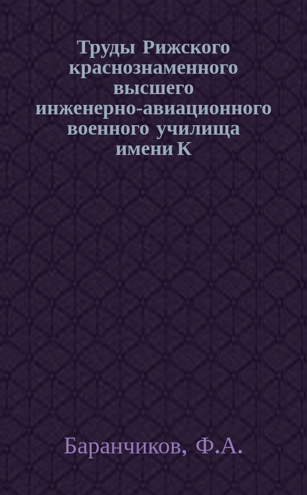 Труды Рижского краснознаменного высшего инженерно-авиационного военного училища имени К.Е. Ворошилова. Вып.45 : Боевые действия 70-й армии 2-го Белорусского фронта в Восточно-Прусской операции 1945 года