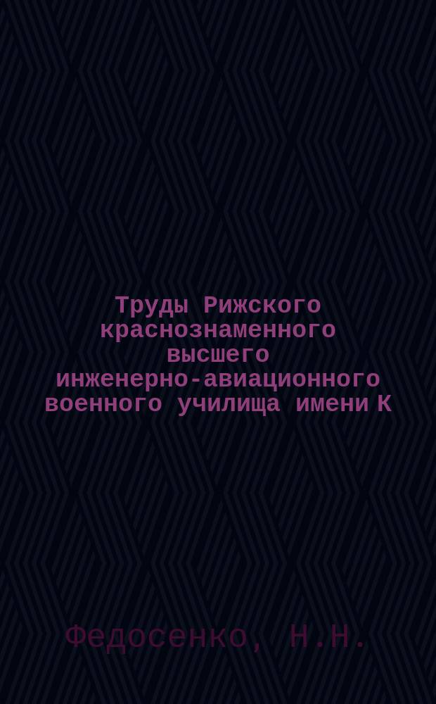 Труды Рижского краснознаменного высшего инженерно-авиационного военного училища имени К.Е. Ворошилова. Вып.48 : Сравнительное исследование генераторов, построенных по схемам с общим катодом, общей сеткой и общим анодом