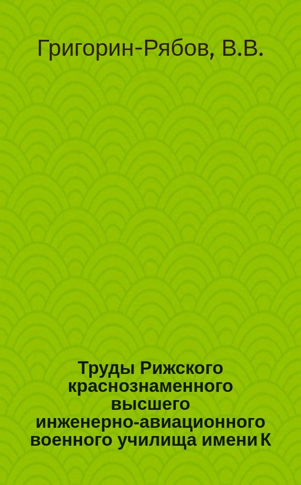 Труды Рижского краснознаменного высшего инженерно-авиационного военного училища имени К.Е. Ворошилова. Вып.51 : Некоторые вопросы общей теории релаксационных генераторов с одним реактивным элементом