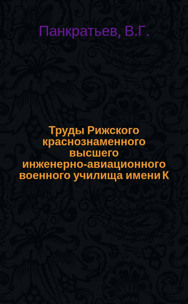 Труды Рижского краснознаменного высшего инженерно-авиационного военного училища имени К.Е. Ворошилова. Вып.53 : Реактивный биротор вертолета