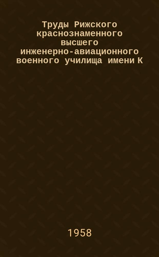 Труды Рижского краснознаменного высшего инженерно-авиационного военного училища имени К.Е. Ворошилова. Вып.54 : Сборник статей по химии
