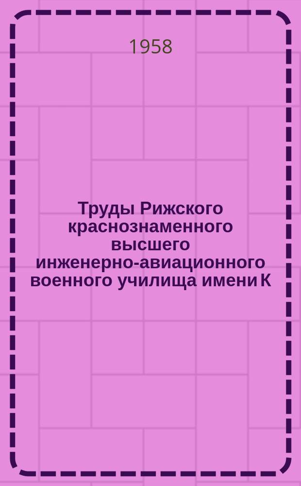 Труды Рижского краснознаменного высшего инженерно-авиационного военного училища имени К.Е. Ворошилова. Вып.59 : О проектировании авиационных бесконтактных генераторов переменного тока и выборе параметров системы стабилизации частоты