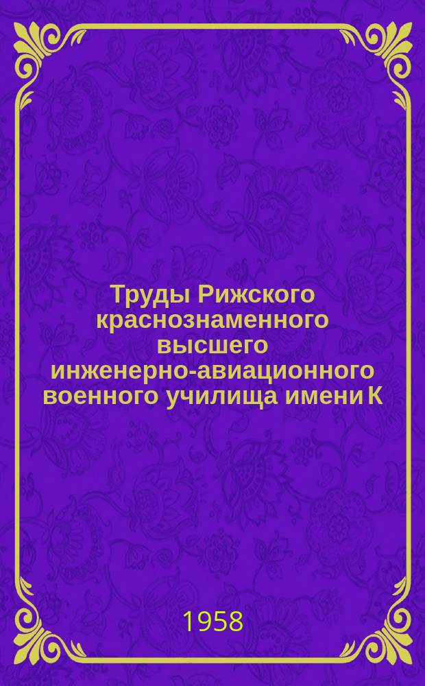 Труды Рижского краснознаменного высшего инженерно-авиационного военного училища имени К.Е. Ворошилова. Вып.64 : К вопросу о механических характеристиках двухскоростных асинхронных двигателей