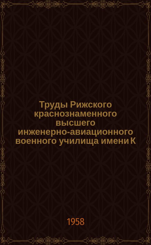 Труды Рижского краснознаменного высшего инженерно-авиационного военного училища имени К.Е. Ворошилова. Вып.65 : Отбор воздуха в ТРД