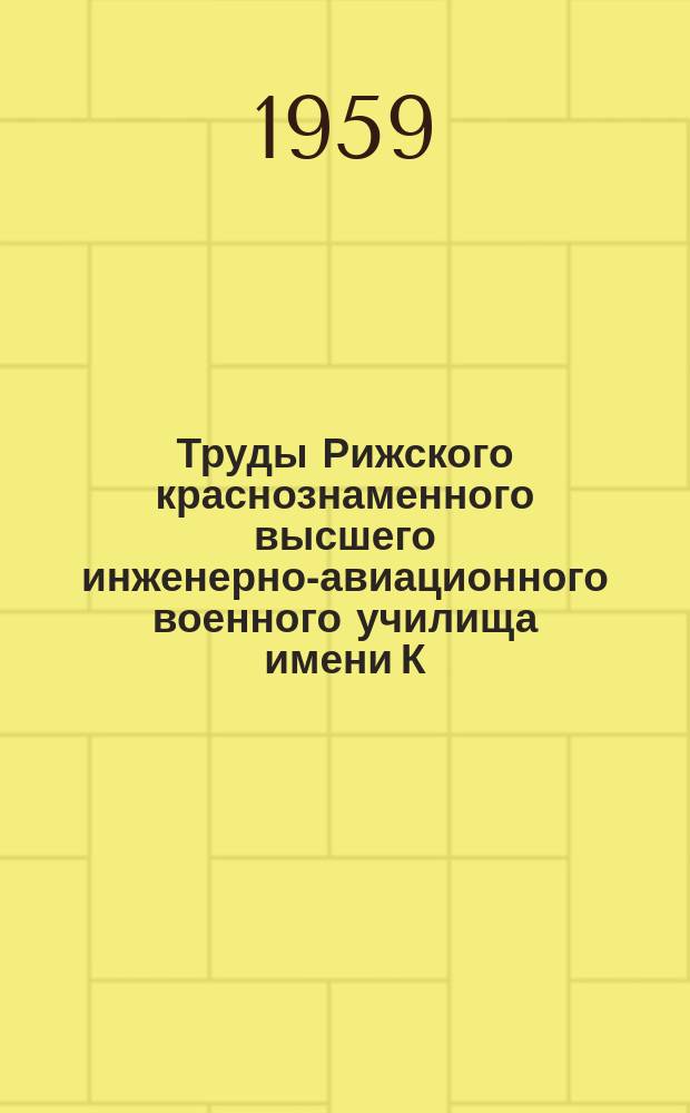 Труды Рижского краснознаменного высшего инженерно-авиационного военного училища имени К.Е. Ворошилова. Вып.70 : Исследование однороторных и двухроторных ТРД как объектов регулирования