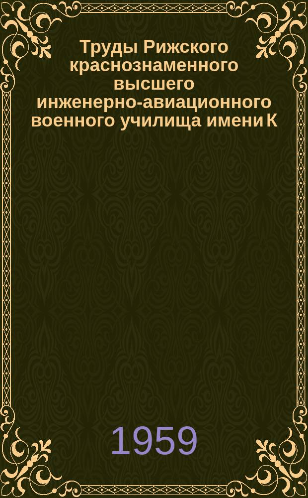 Труды Рижского краснознаменного высшего инженерно-авиационного военного училища имени К.Е. Ворошилова. Вып.83 : Экспериментальное исследование динамических явлений в гидросистемах
