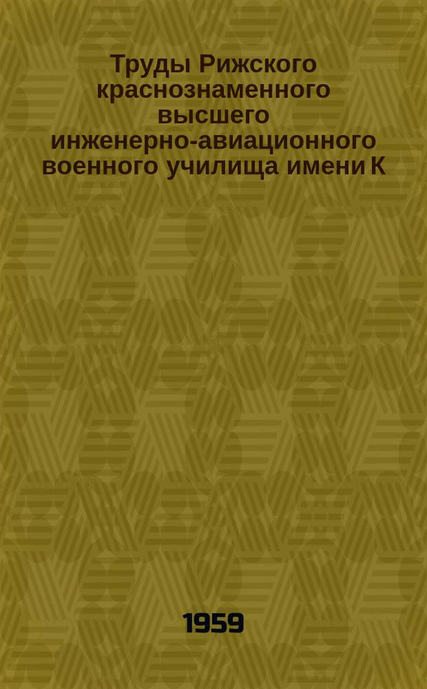 Труды Рижского краснознаменного высшего инженерно-авиационного военного училища имени К.Е. Ворошилова. Вып.85 : Выбор рациональных параметров и определение веса ускорителей взлета
