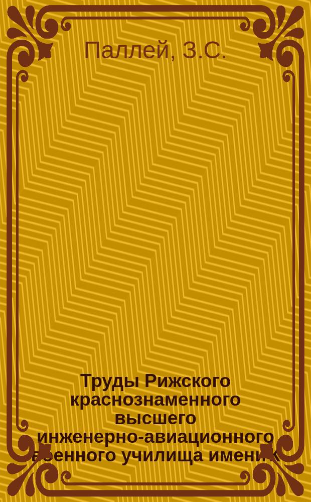 Труды Рижского краснознаменного высшего инженерно-авиационного военного училища имени К.Е. Ворошилова. Вып.87 : Исследование концентрации напряжений в диске с эксцентричными отверстиями