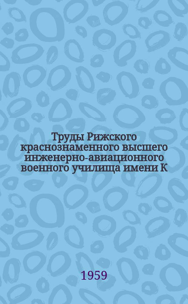 Труды Рижского краснознаменного высшего инженерно-авиационного военного училища имени К.Е. Ворошилова. Вып.88 : Линейная теория статического режима цилиндрического магнетрона