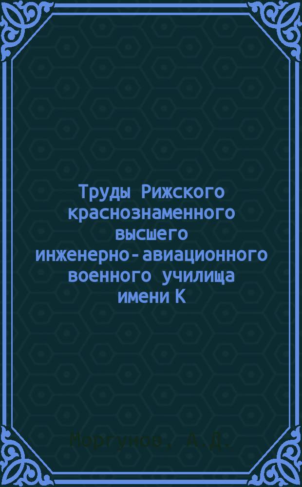 Труды Рижского краснознаменного высшего инженерно-авиационного военного училища имени К.Е. Ворошилова. Вып.89 : Ферритовые линии задержки с распределенными параметрами