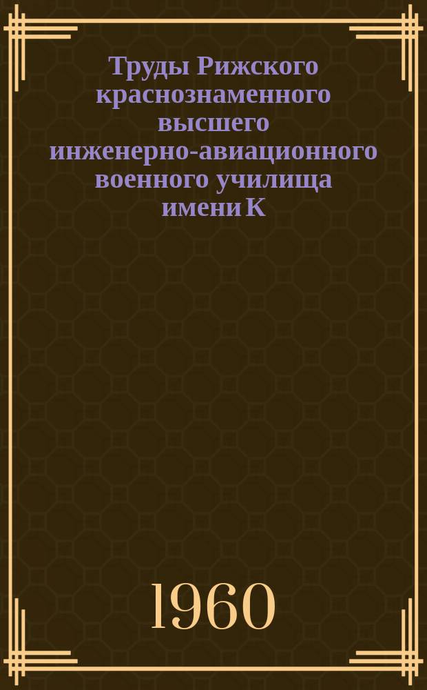 Труды Рижского краснознаменного высшего инженерно-авиационного военного училища имени К.Е. Ворошилова. Вып.94 : К вопросу о деформации валов и распределении нагрузки по длине зубьев зубчатых передач