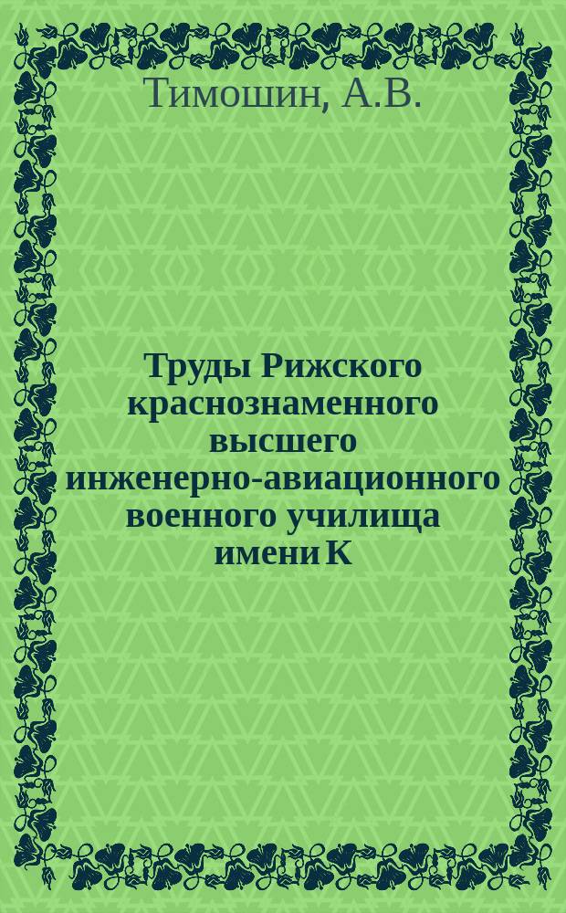 Труды Рижского краснознаменного высшего инженерно-авиационного военного училища имени К.Е. Ворошилова. Вып.98 : К вопросу о стабилизации напряжения синхронных генераторов с постоянными магнитами