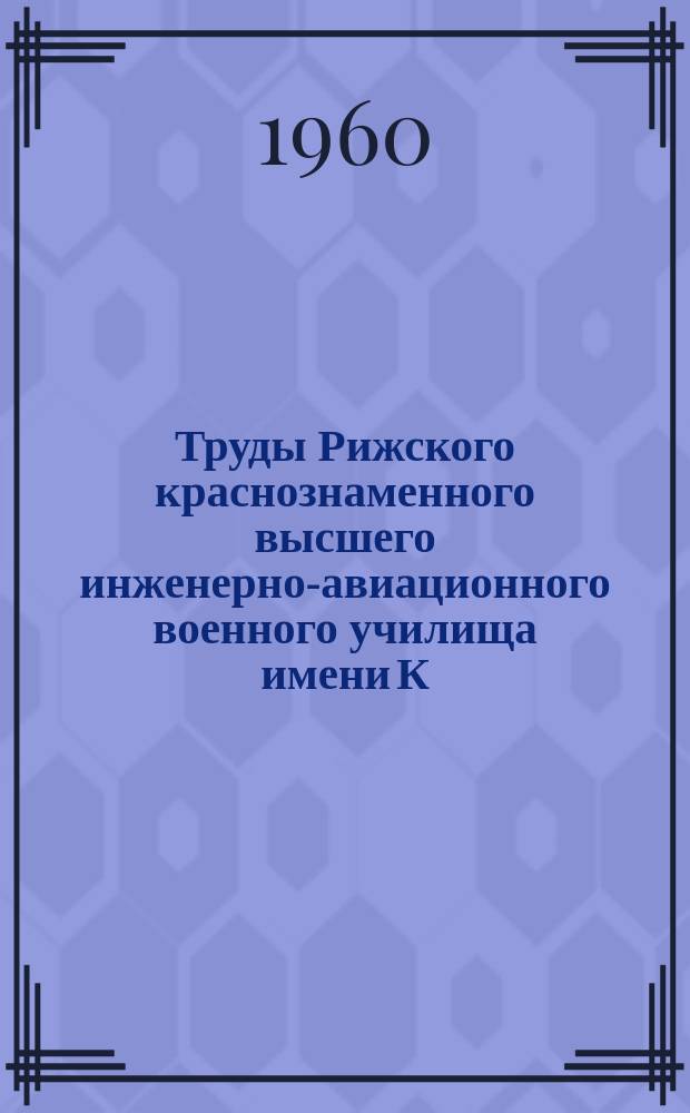 Труды Рижского краснознаменного высшего инженерно-авиационного военного училища имени К.Е. Ворошилова. Вып.102 : Амплитудные характеристики нелинейных четырехполюсников на ППТ