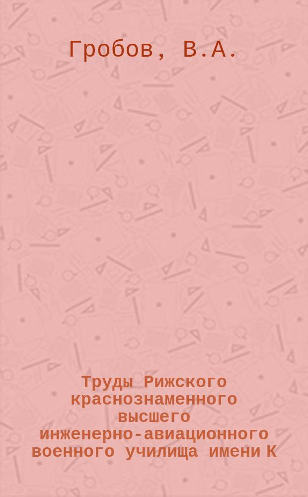 Труды Рижского краснознаменного высшего инженерно-авиационного военного училища имени К.Е. Ворошилова. Вып.114 : Колебания гибкого вала с неуравновешенным диском при учете податливости и демофирующих свойств масляного слоя подшипников скольжения