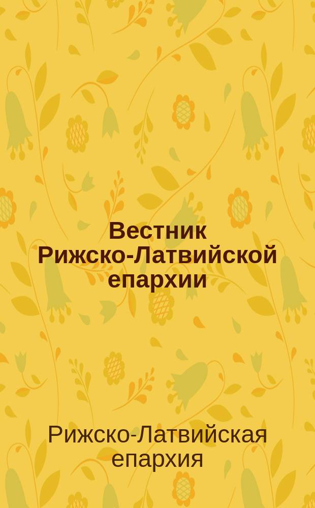 Вестник Рижско-Латвийской епархии