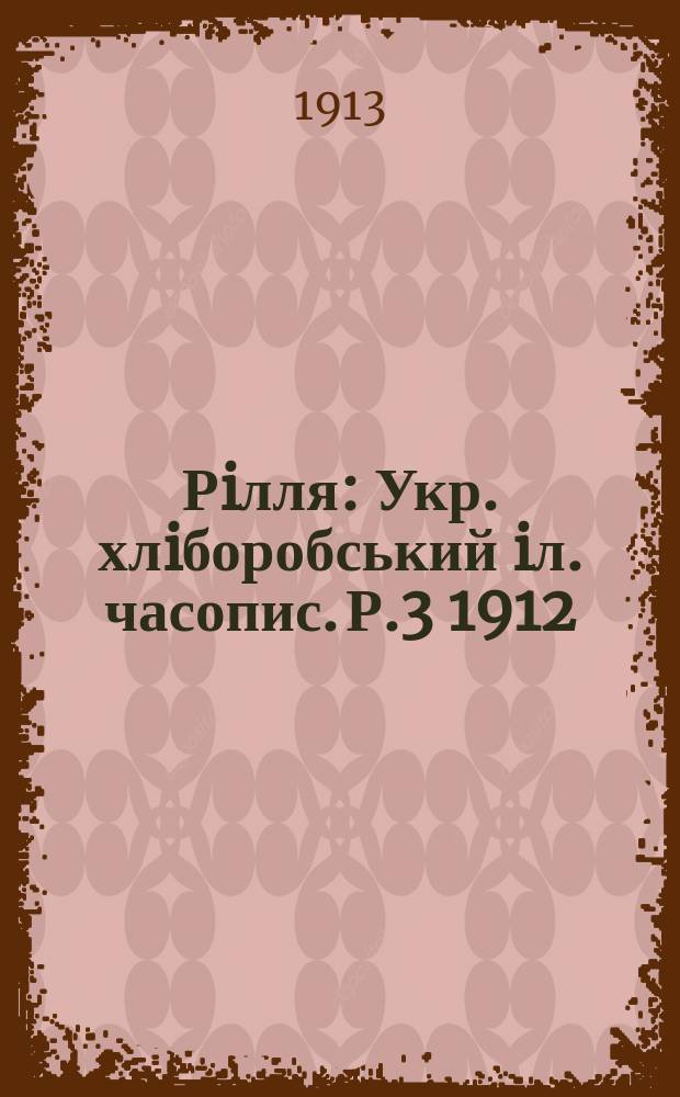 Рiлля : Укр. хлiборобський iл. часопис. Р.3 1912/1913, Ч.8