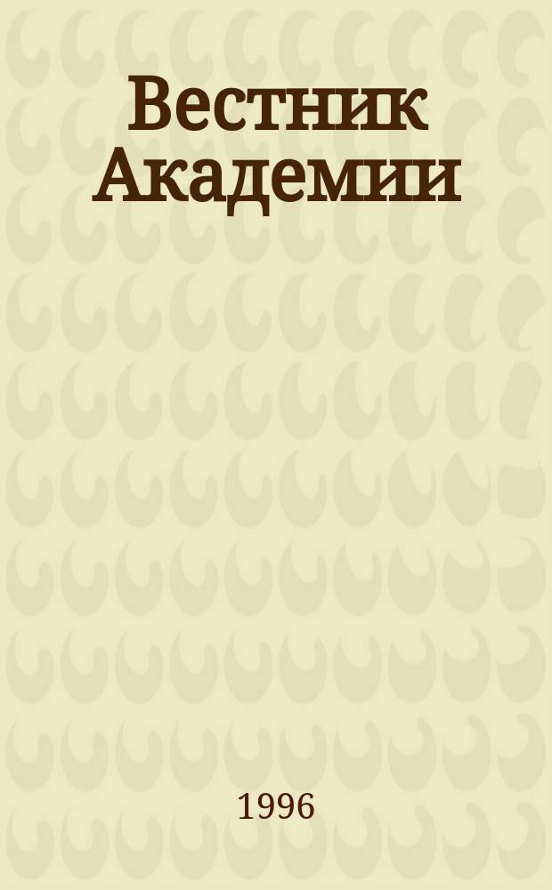 Вестник Академии : Науч.-практ. журн