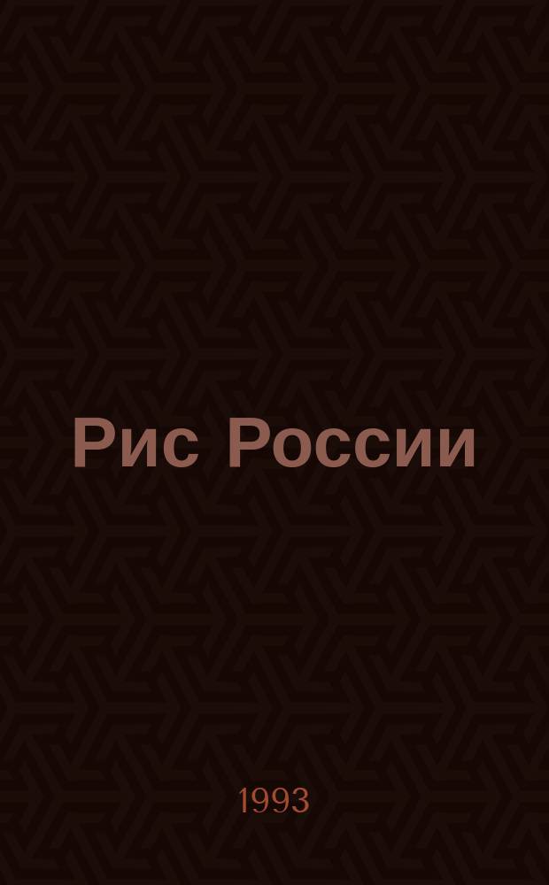 Рис России