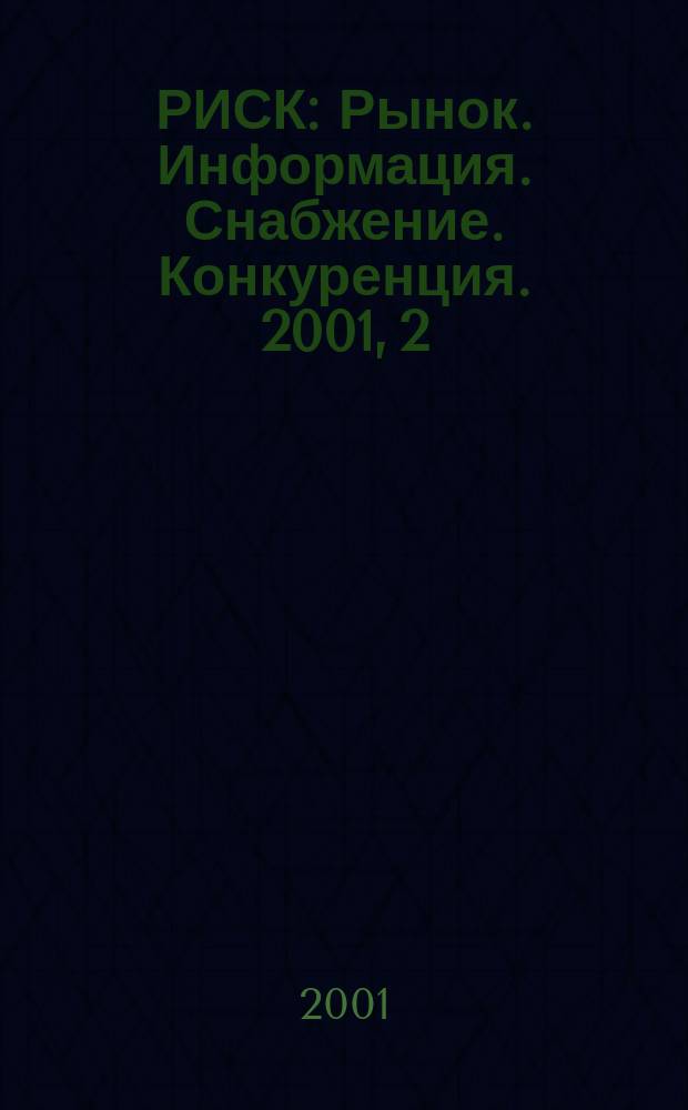 РИСК : Рынок. Информация. Снабжение. Конкуренция. 2001, 2