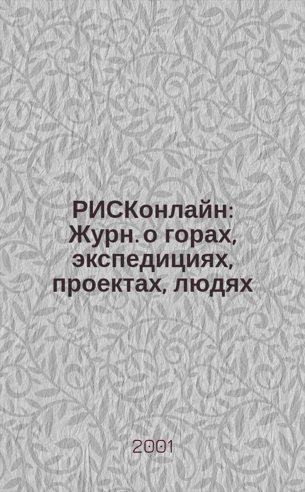 РИСКонлайн : Журн. о горах, экспедициях, проектах, людях : Ежекв. журн. для любителей и профессионалов "РИСКонлайн"