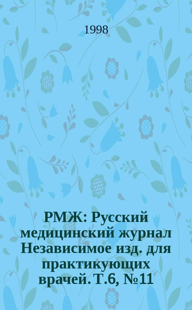 РМЖ : Русский медицинский журнал Независимое изд. для практикующих врачей. Т.6, №11(71) : Инфекционные болезни