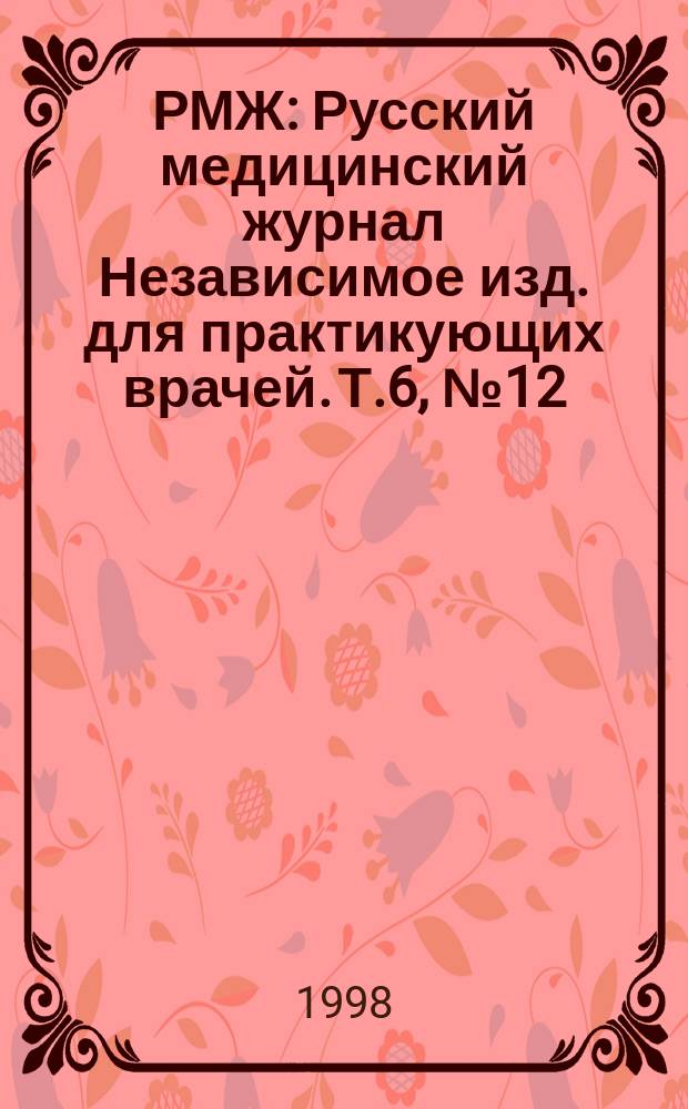РМЖ : Русский медицинский журнал Независимое изд. для практикующих врачей. Т.6, №12(72) : Сахарный диабет