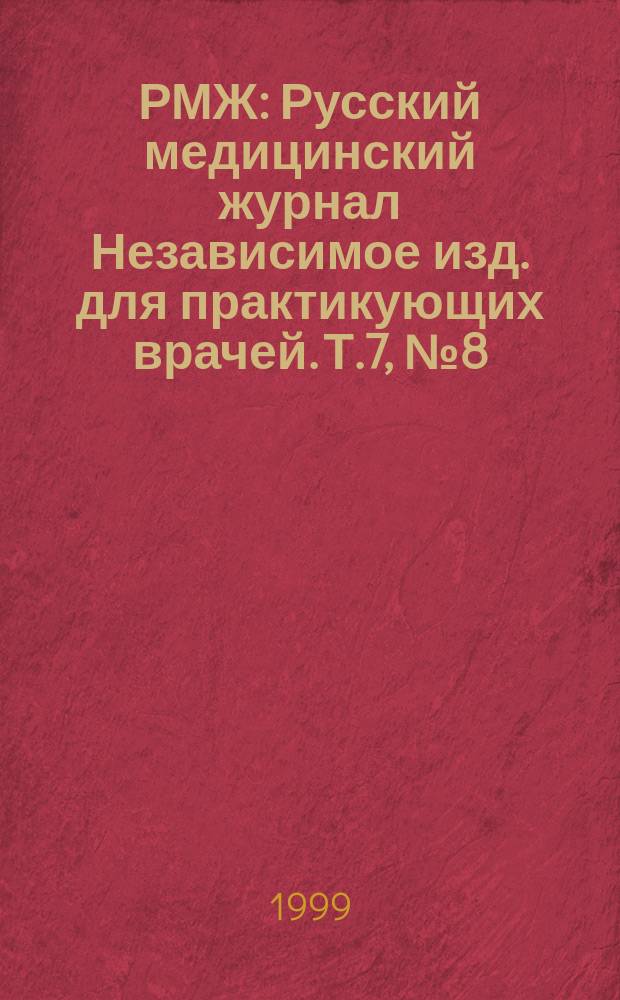 РМЖ : Русский медицинский журнал Независимое изд. для практикующих врачей. Т.7, №8(92) : Ревматология
