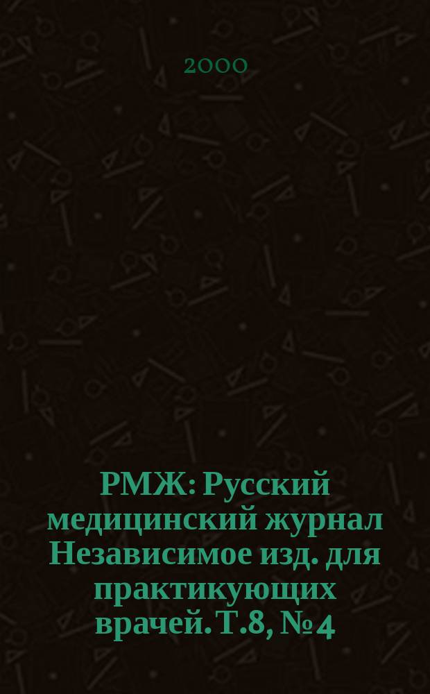 РМЖ : Русский медицинский журнал Независимое изд. для практикующих врачей. Т.8, №4(105)