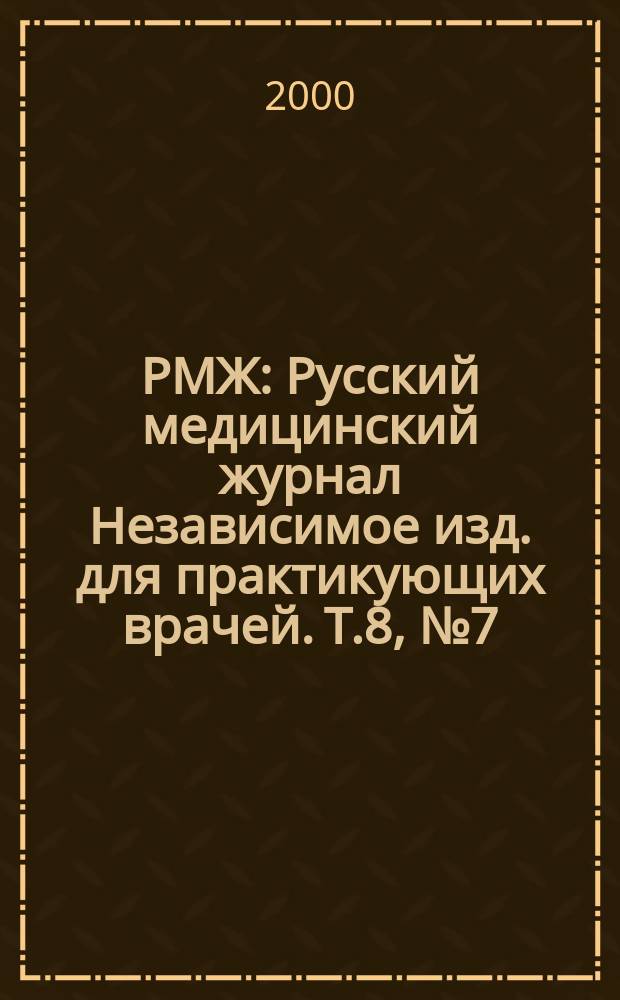 РМЖ : Русский медицинский журнал Независимое изд. для практикующих врачей. Т.8, №7(108)