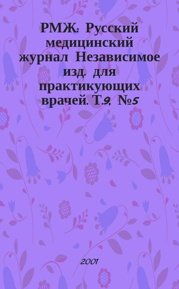 РМЖ : Русский медицинский журнал Независимое изд. для практикующих врачей. Т.9, №5(124)