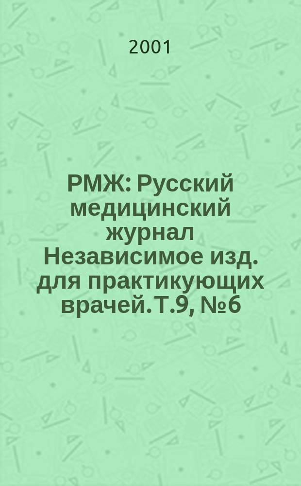 РМЖ : Русский медицинский журнал Независимое изд. для практикующих врачей. Т.9, №6(125) : Мать и дитя