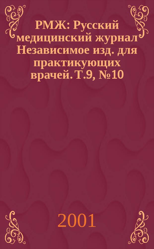 РМЖ : Русский медицинский журнал Независимое изд. для практикующих врачей. Т.9, №10(129) : Кардиология