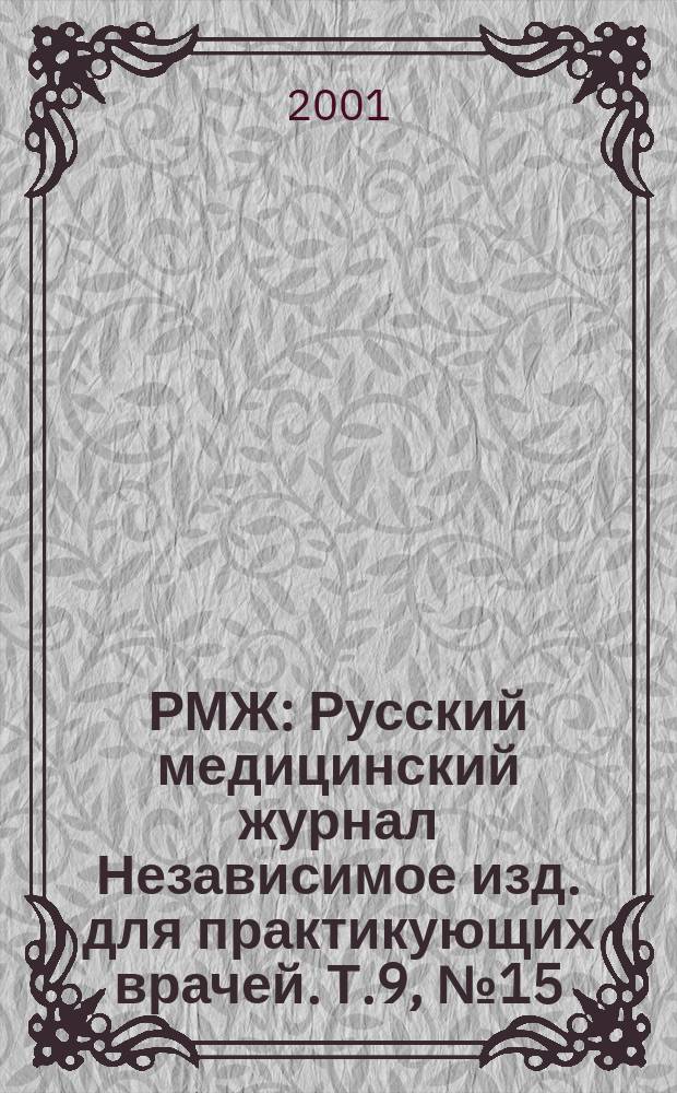 РМЖ : Русский медицинский журнал Независимое изд. для практикующих врачей. Т.9, №15(134)