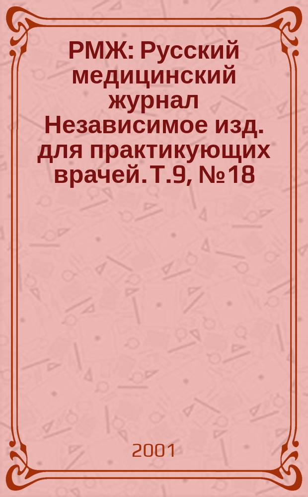 РМЖ : Русский медицинский журнал Независимое изд. для практикующих врачей. Т.9, №18(137) : Кардиология