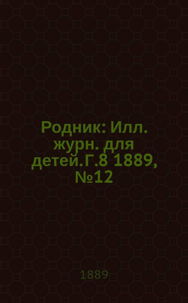 Родник : Илл. журн. для детей. Г.8 1889, №12