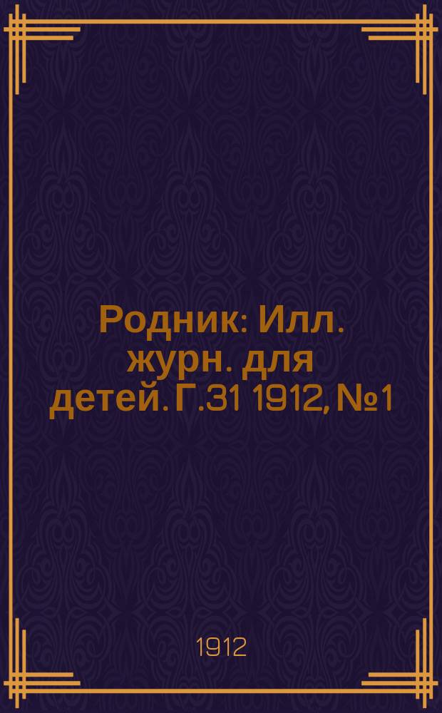 Родник : Илл. журн. для детей. Г.31 1912, №1