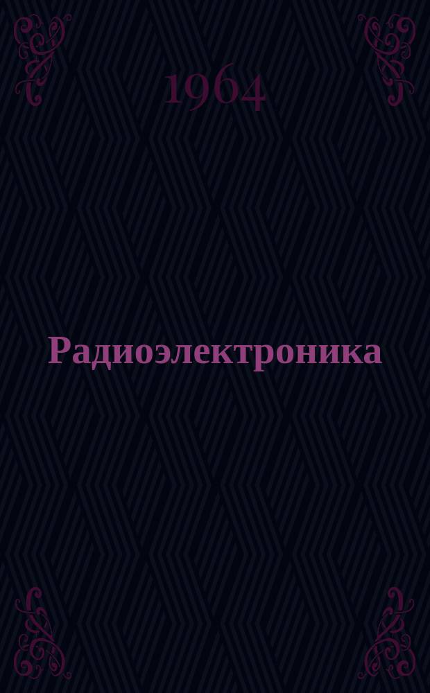 Радиоэлектроника : Обзор по материалам иностр. печати. [Г.3] 1963, 4 : (Организация разработок. Электронная вычислительная техника. Имитаторы и тренажеры. Радиоизмерительная техника)