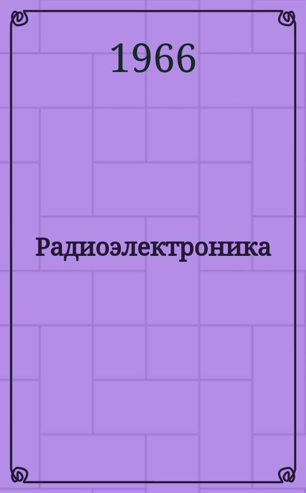 Радиоэлектроника : Обзор по материалам иностр. печати. Г.5 1965, 7 : (Радиоэлектроника в системах вооружения. Средства отображения и документирования информации. Испытательные полигоны и их оборудование. Имитаторы и тренажеры.)