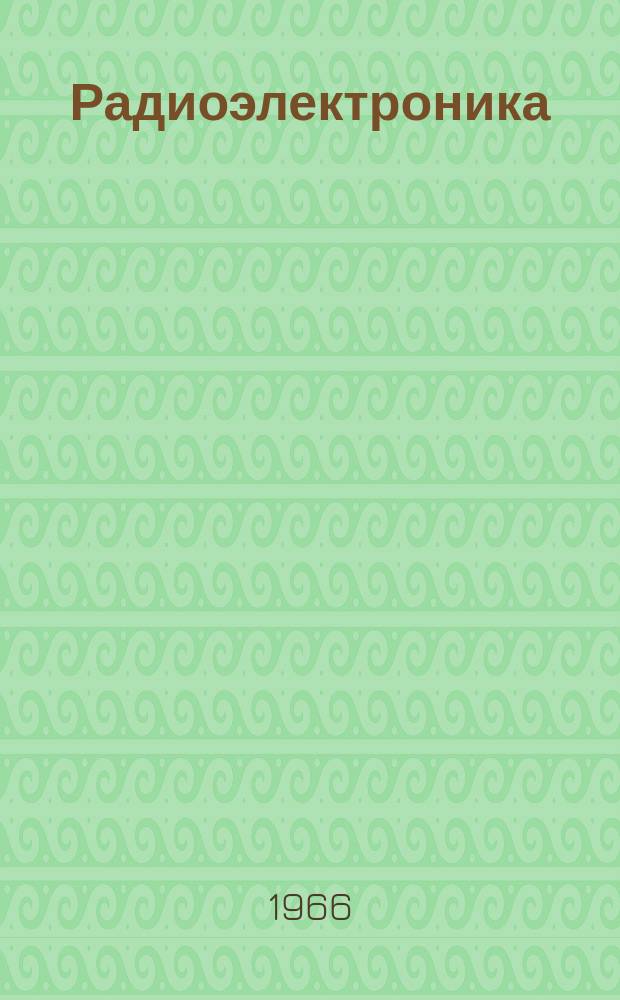 Радиоэлектроника : Обзор по материалам иностр. печати. Г.5 1965, 9 : (Организация научных исследований и разработок. Применение радиоэлектроники: в энергетике, в промышленности, в строительстве, на транспорте, в сельском хозяйстве, в медицине, в астрономии, в метеорологии и океанологии, в научных исследованиях, в обучении, в коммунальном хозяйстве и торговле.)