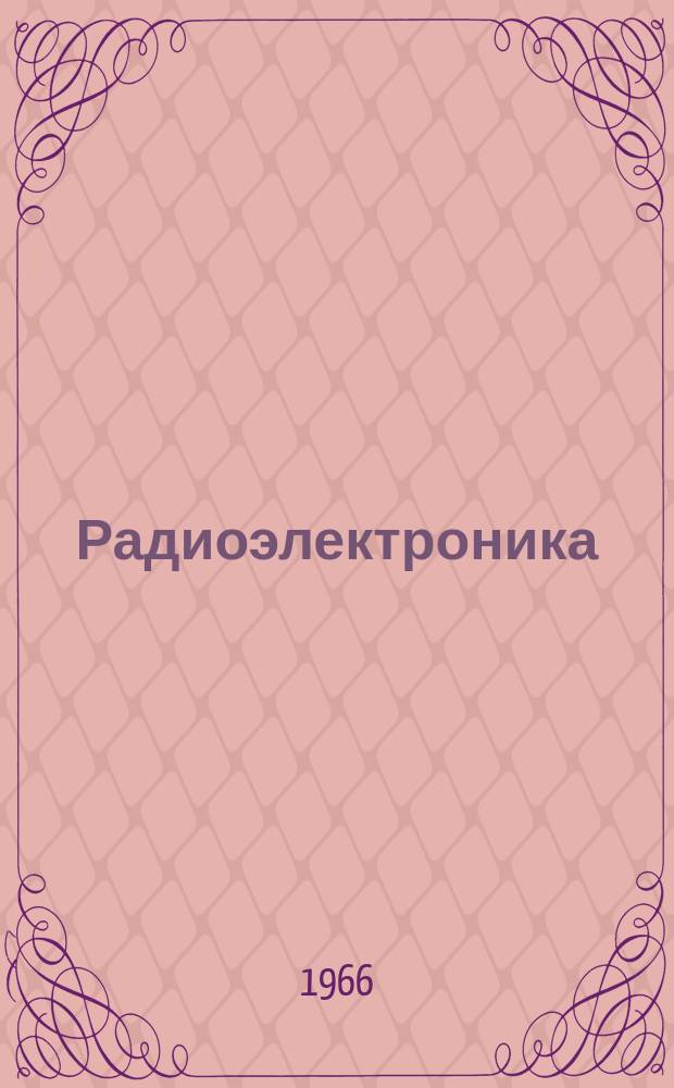 Радиоэлектроника : Обзор по материалам иностр. печати. Г.5 1965, 10 : (Физика твердого тела. Физика плазмы. Кибернетика. Инженерная психология. Бионика. Математические методы исследования операций.)