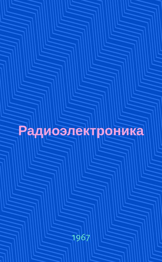 Радиоэлектроника : Обзор по материалам иностр. печати. Г.6 1966, 3 : (Радиолокационная техника. Средства навигации и посадки самолетов. Радиоэлектронные средства оптического диапазона. Гидроакустика. Гидроакустические средства.)