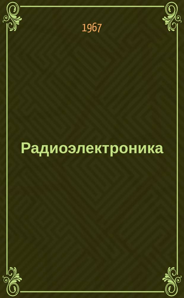 Радиоэлектроника : Обзор по материалам иностр. печати. Г.7 1967, 6 : (Вычислительная техника. Программирование)