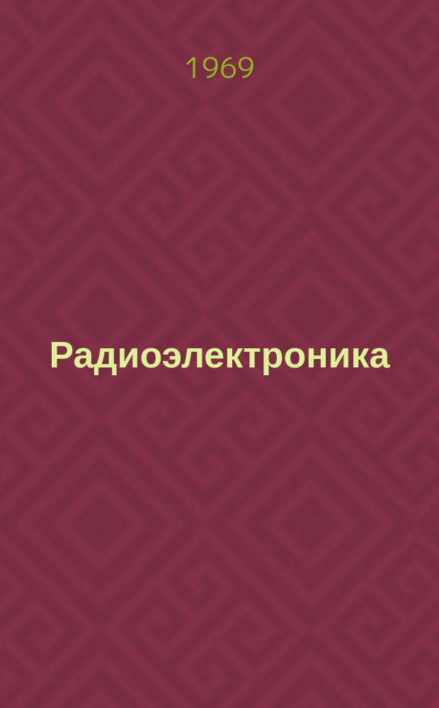 Радиоэлектроника : Обзор по материалам иностр. печати. Г.8 1968, 2 : (Радиоэлектроника в 1968 году)