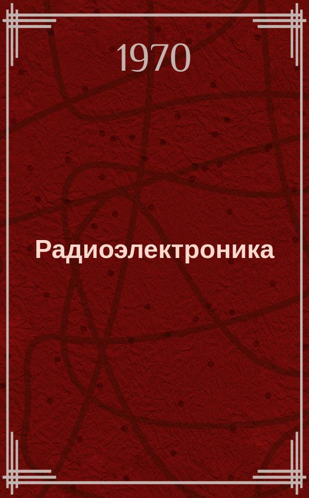 Радиоэлектроника : Обзор по материалам иностр. печати. Г.9 1969, 9 : (Электронные и ионные приборы. Приборы плазменной электроники. Полупроводниковые приборы. Оптоэлектроника. Квантовая электроника. Микроэлектроника)