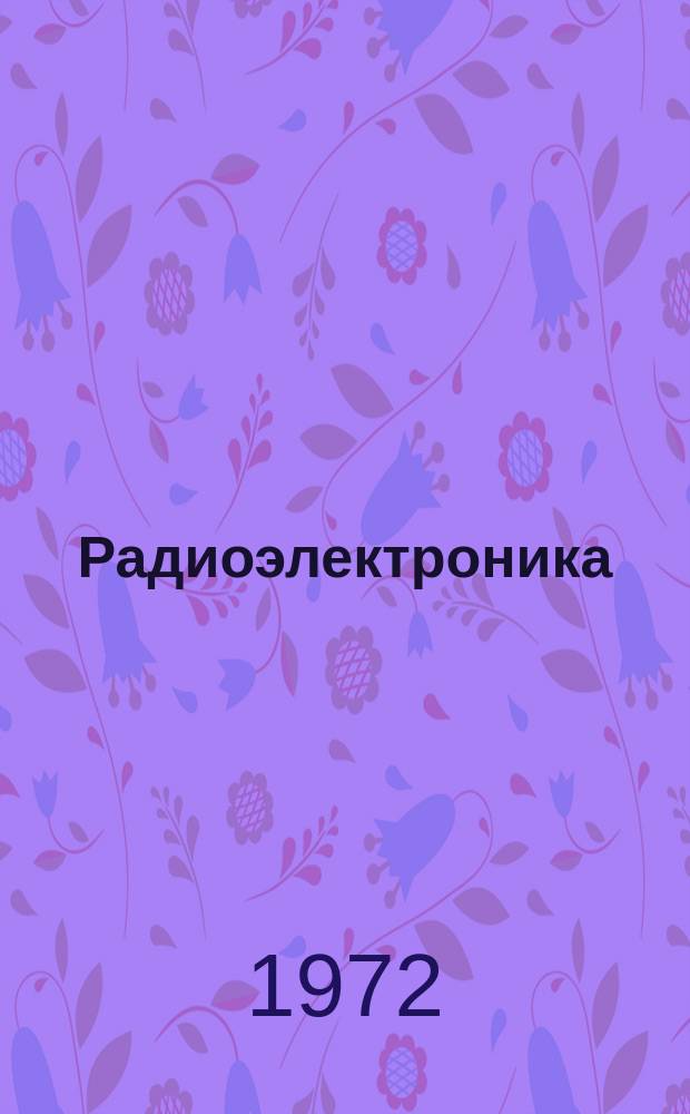 Радиоэлектроника : Обзор по материалам иностр. печати. Г.11 1971, 1 : (Распространение электромагнитных колебаний радио- и оптического диапазонов. Радиопомехи и электромагнитная совместимость радиоэлектронных средств. Распределение и использование радиочастот. Антенная техника. Квантовая радиотехника. Радиоэлектронные средства оптического, ИК и ϒ-диапазонов.)