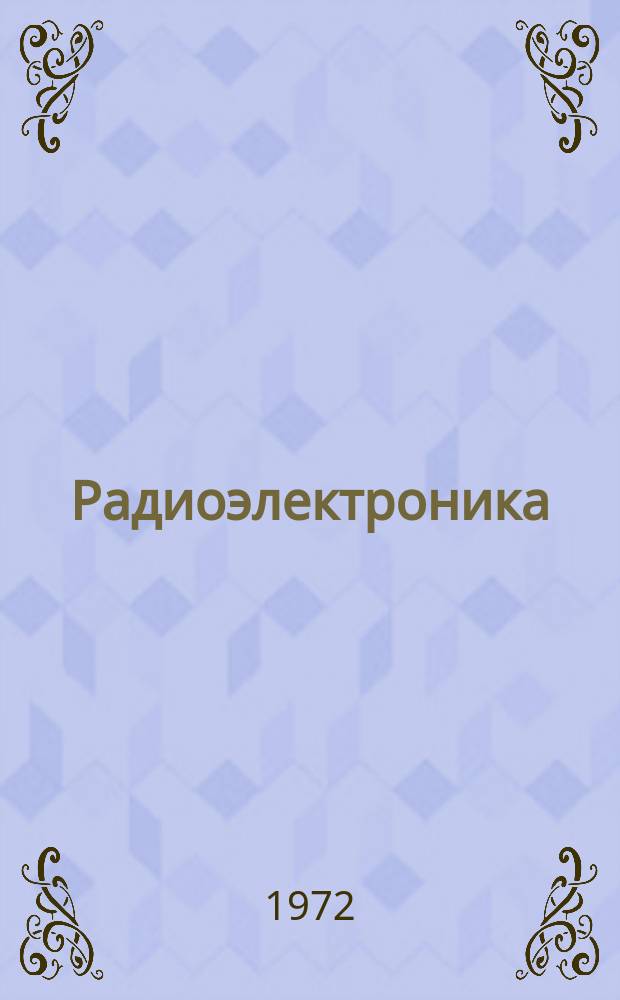 Радиоэлектроника : Обзор по материалам иностр. печати. Г.11 1971, 3 : (Радиолокационная техника. Средства навигации. Управление воздушным движением. Исследование космического пространства)